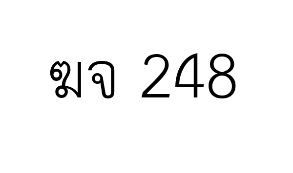 ฆจ 248